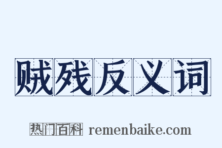 贼残反义词是什么意思的图片